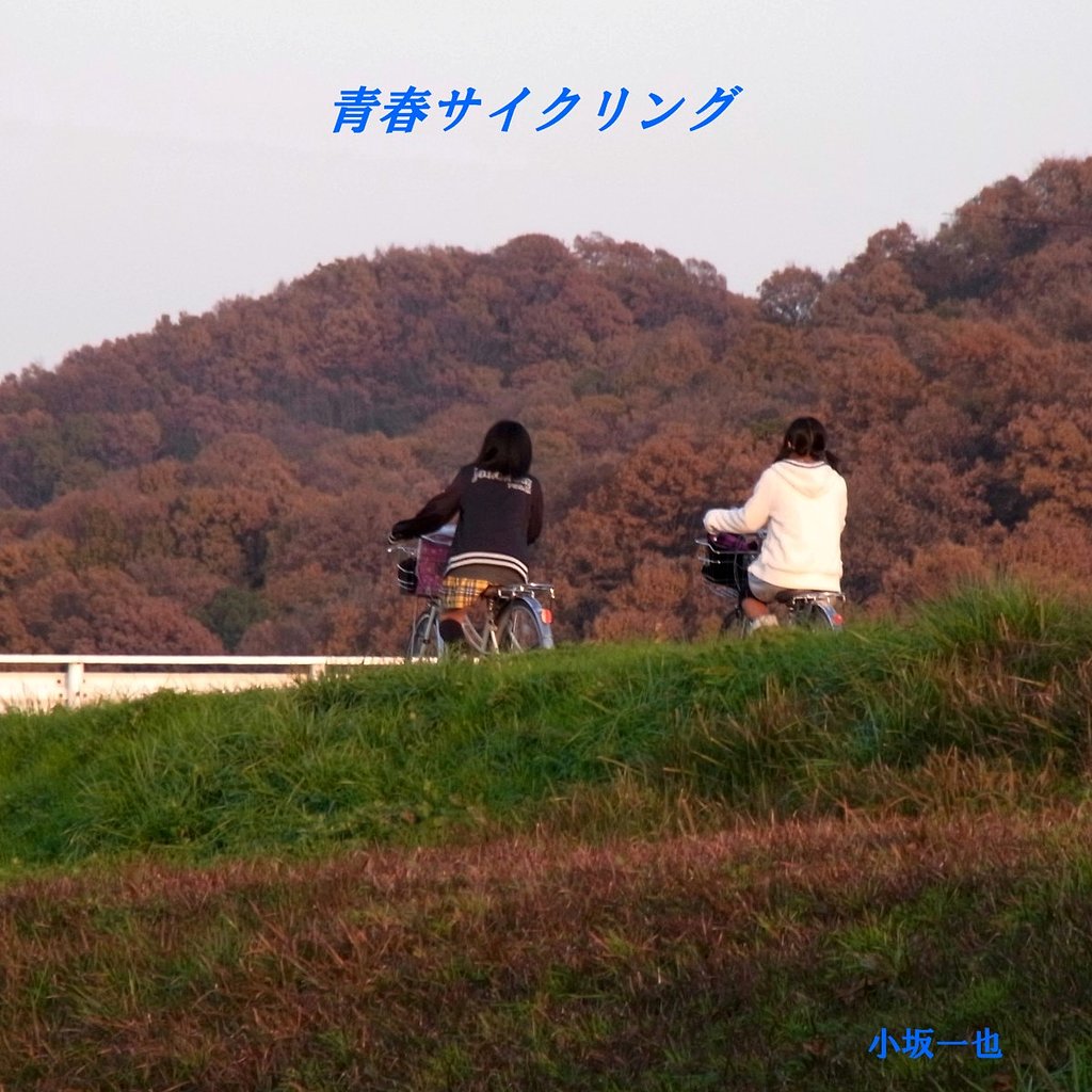 【この一曲】青春サイクリング