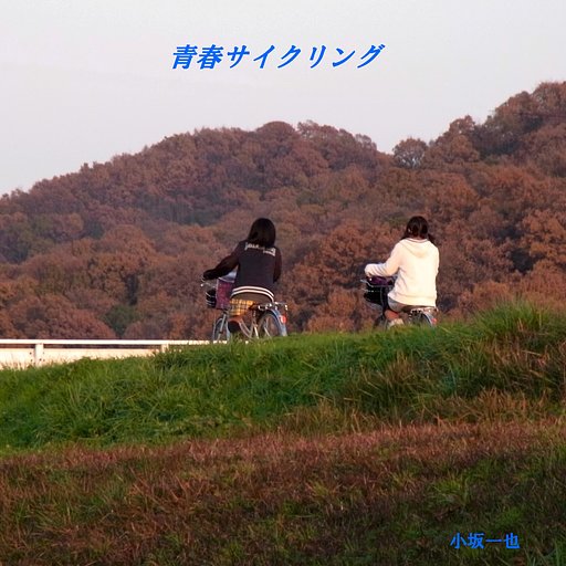 【この一曲】青春サイクリング