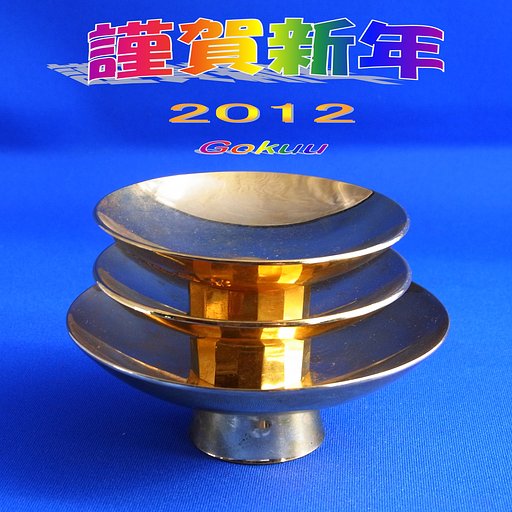 謹賀新年