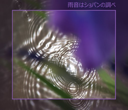 【この一曲】雨音はショパンの調べ
