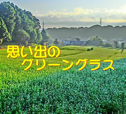 【この一曲】思い出のグリーングラス