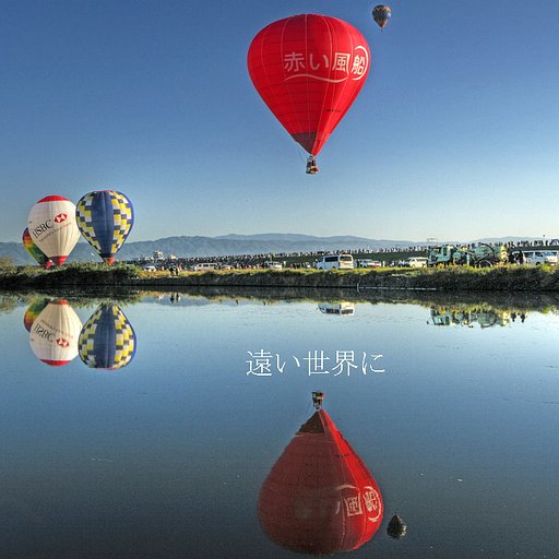 【この一曲】 遠い世界に