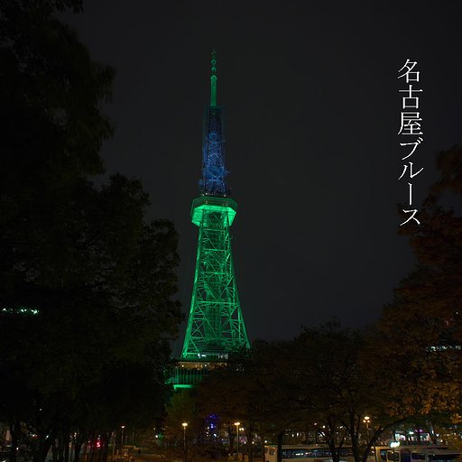 【この一曲】 名古屋ブルース