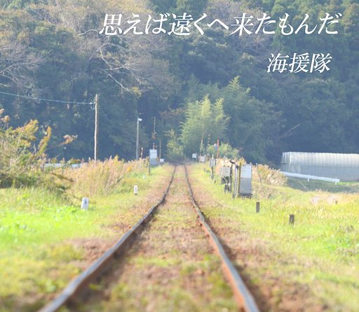 【この一曲】思えば遠くへ来たもんだ