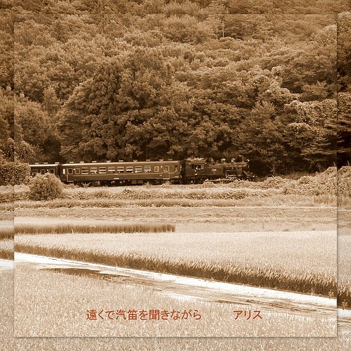 【この一曲】遠くで気的を聞きながら