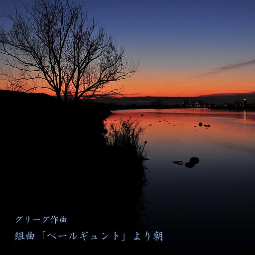 【この一曲】組曲「ペールギュント」より朝