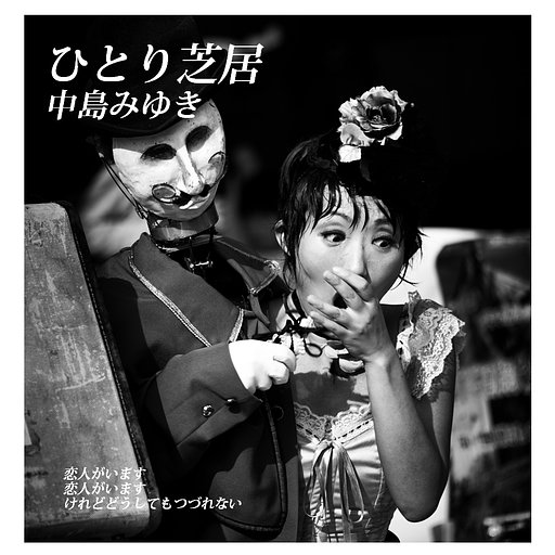 【この一曲】ひとり芝居 / 中島みゆき