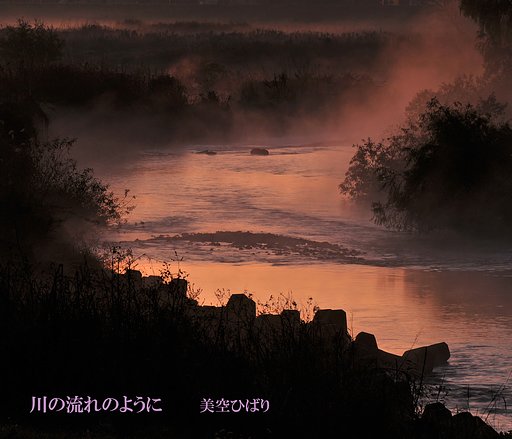 【この一曲】川の流れのように