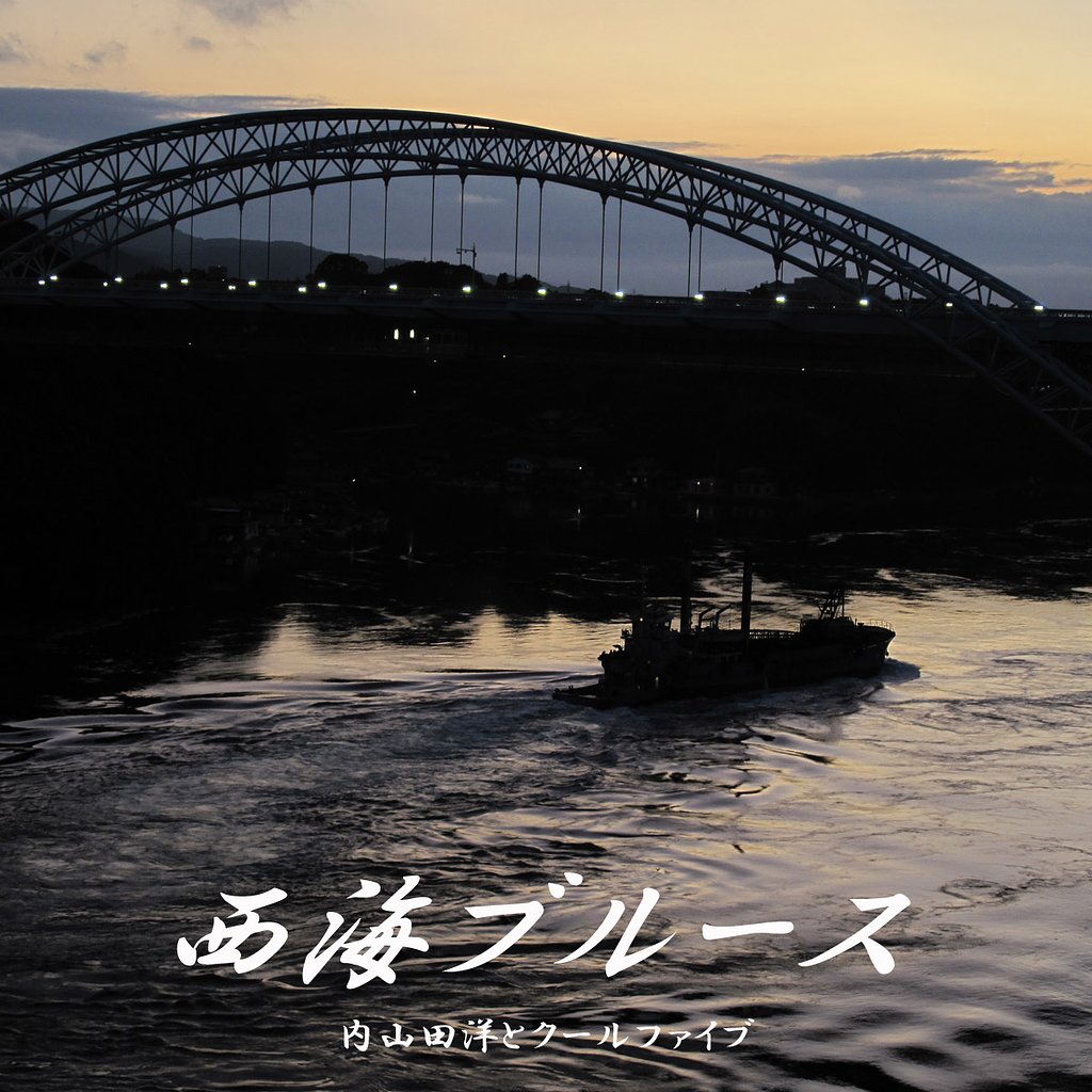 [この一曲]　西海ブルース