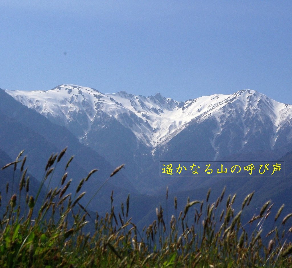 【この一曲】遥かなる山の呼び声