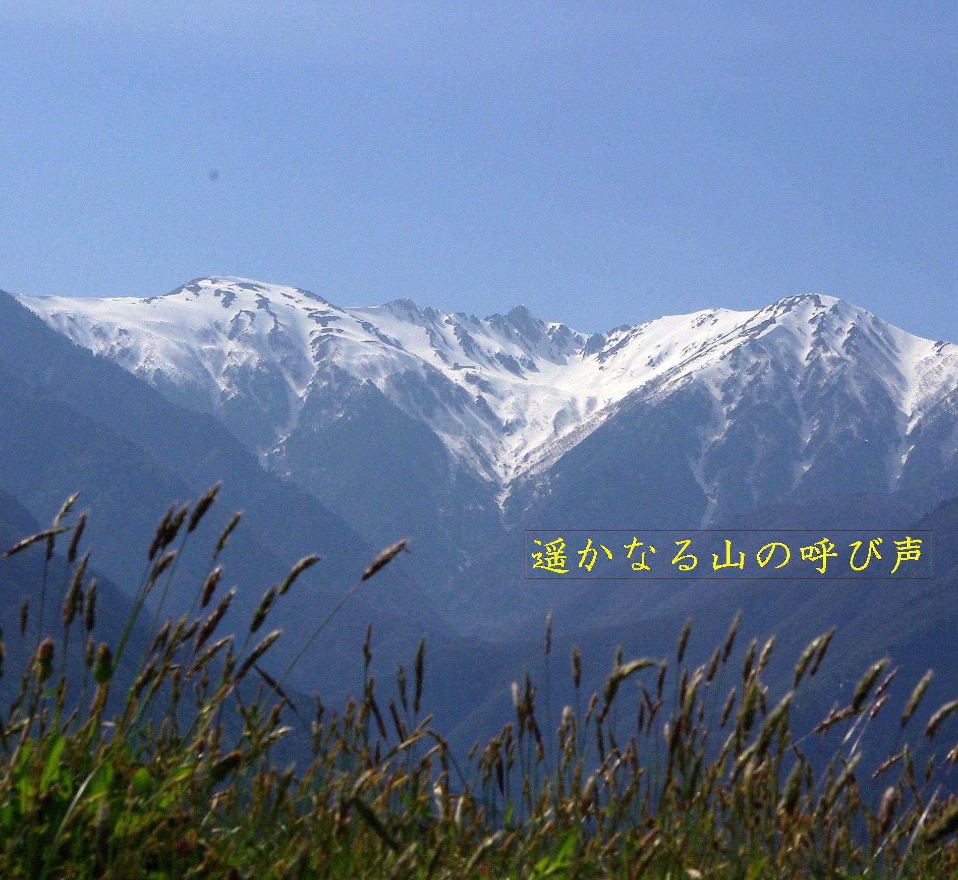 【この一曲】遥かなる山の呼び声