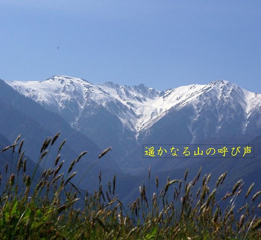 【この一曲】遥かなる山の呼び声