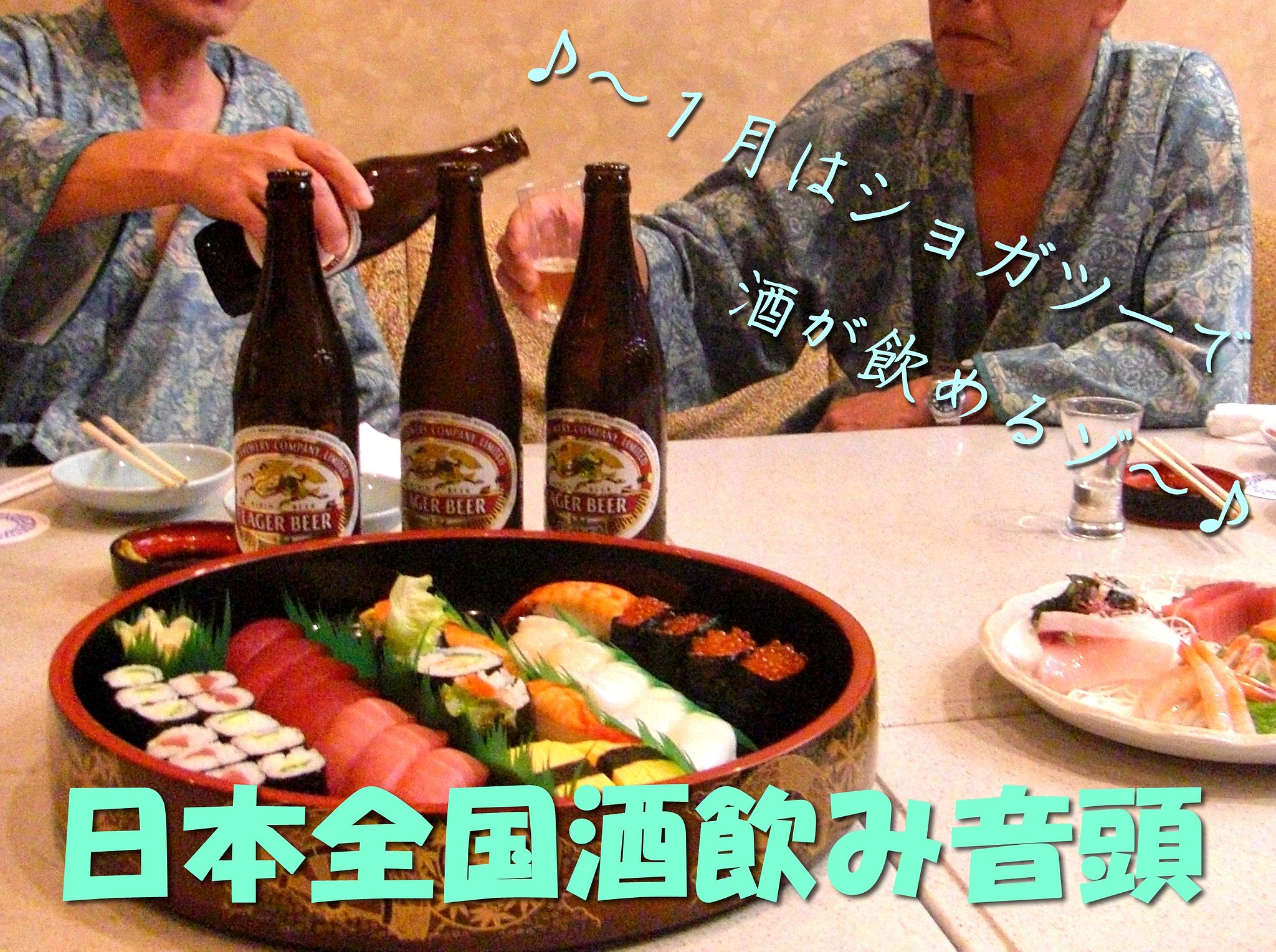 【この一曲】日本全国酒飲み音頭