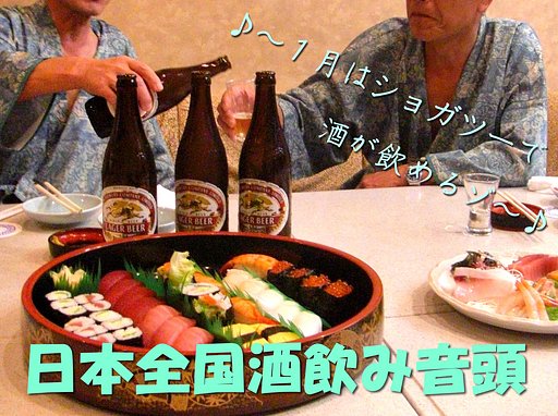 【この一曲】日本全国酒飲み音頭