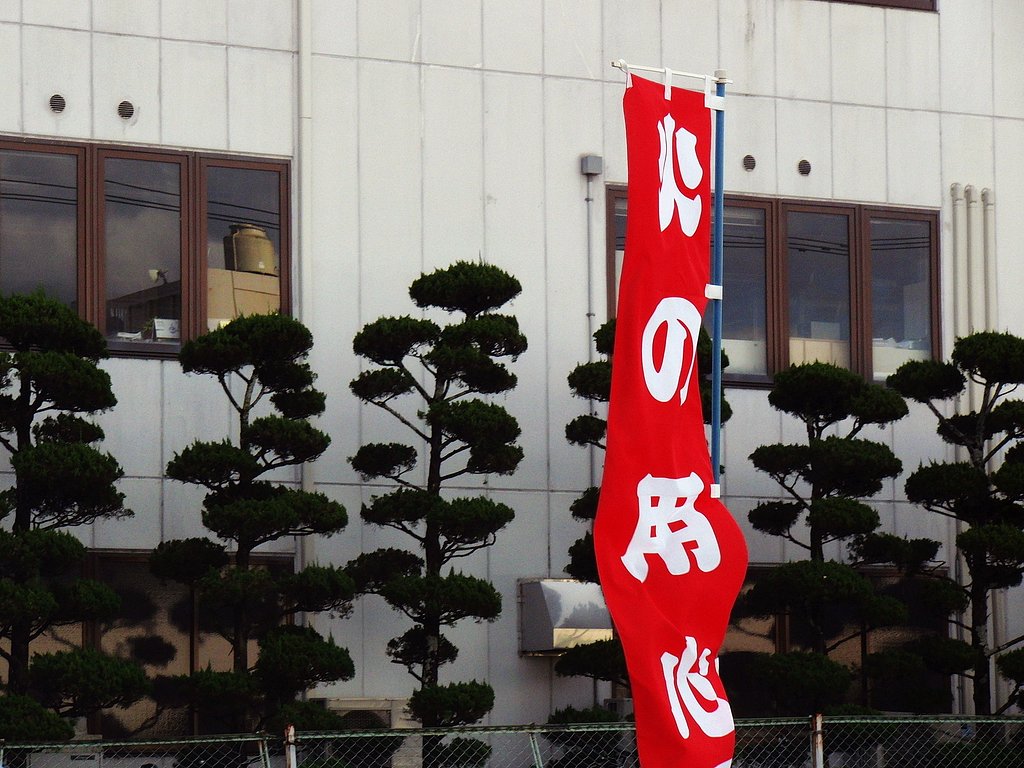 【紅】火の用心