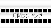 今月（１１月）の月間ランキングの見方