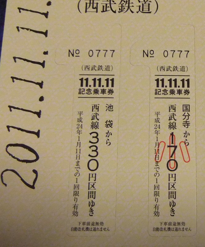 ２０１１１１１１記念切符
