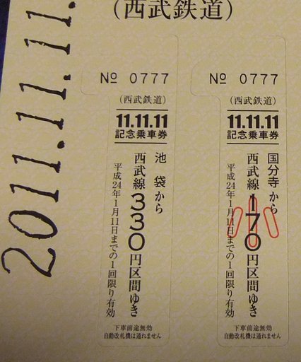 ２０１１１１１１記念切符