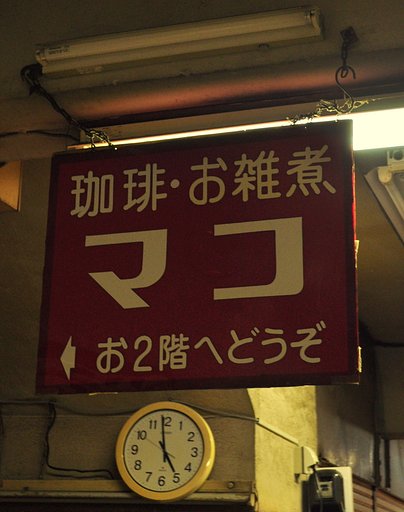 珈琲とお雑煮