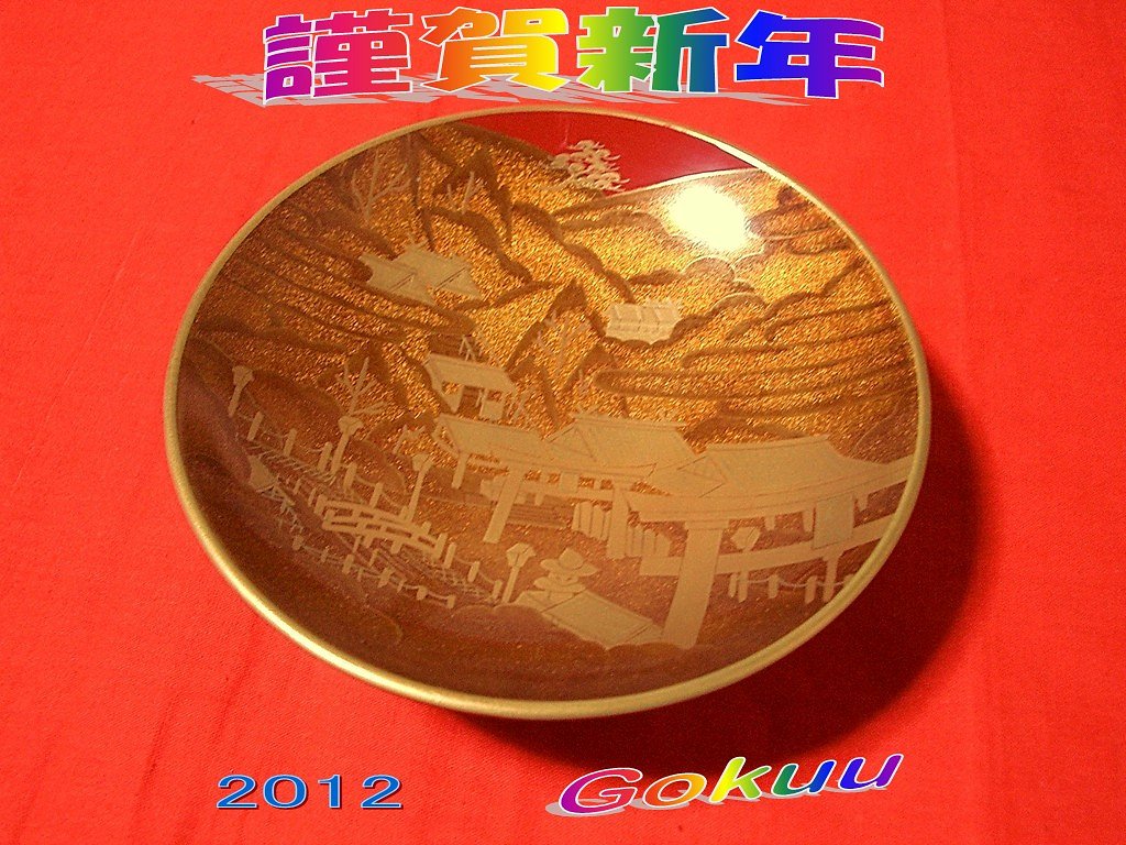 新年おめでとうございます