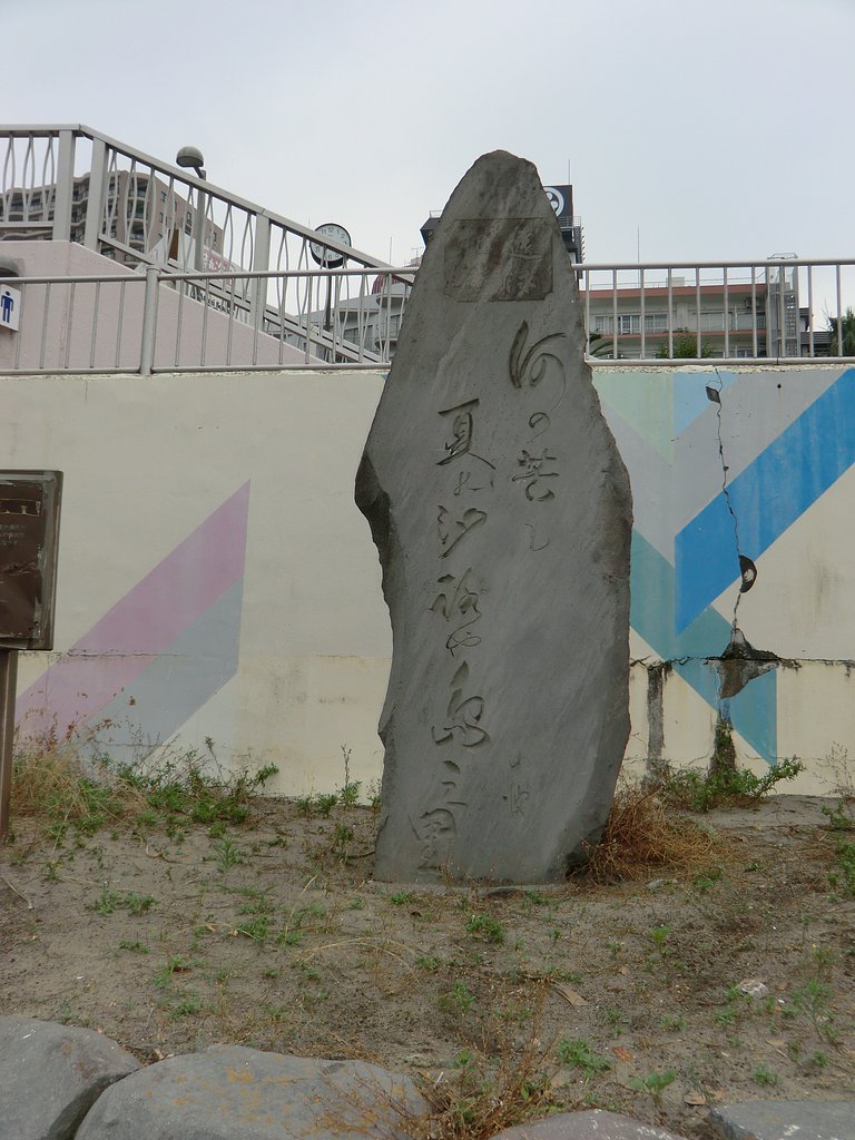 初島遠泳の碑