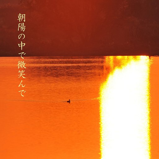 【この一曲】朝陽の中で微笑んで