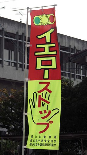 【縦撮り】啓蒙幟