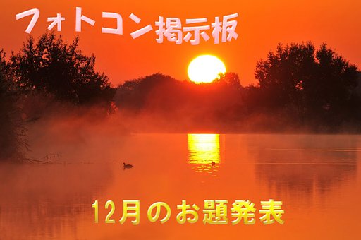 １２月のお題発表