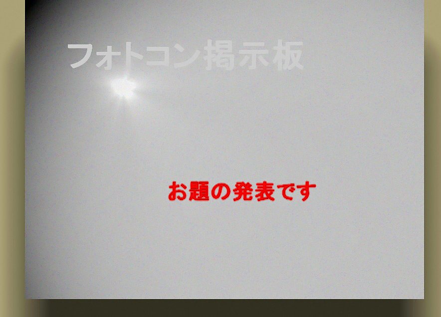 フォトコン５月のお題発表します　　　【質】