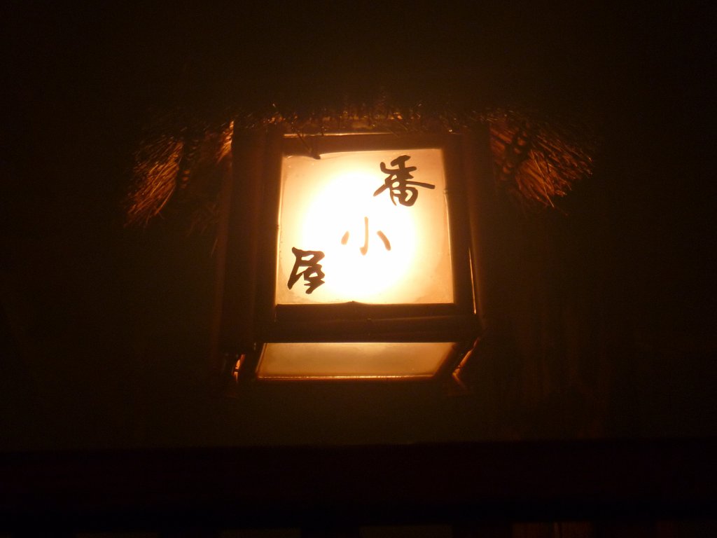 ろばた焼き