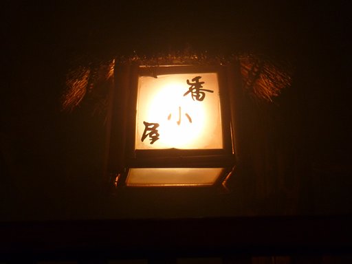 ろばた焼き