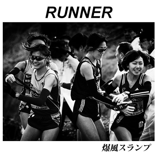 【この一曲】ランナー・爆風スランプ