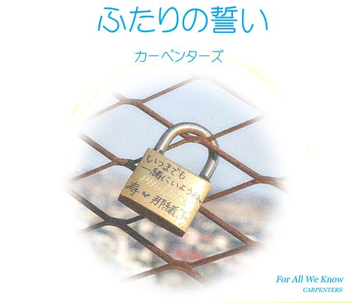 【この一曲】ふたりの誓い