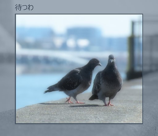 【この一曲】待つわ