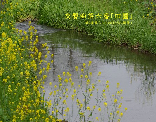 【この一曲】交響曲第六番「田園」第二楽章
