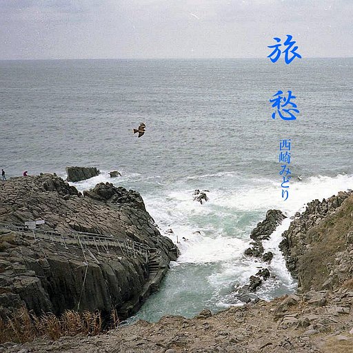 【この一曲】旅愁