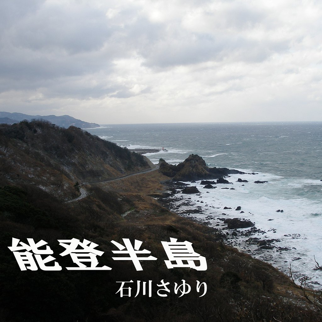 [この一曲]　能登半島