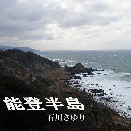 [この一曲]　能登半島