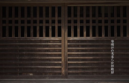 「わびさび」　拝殿扉