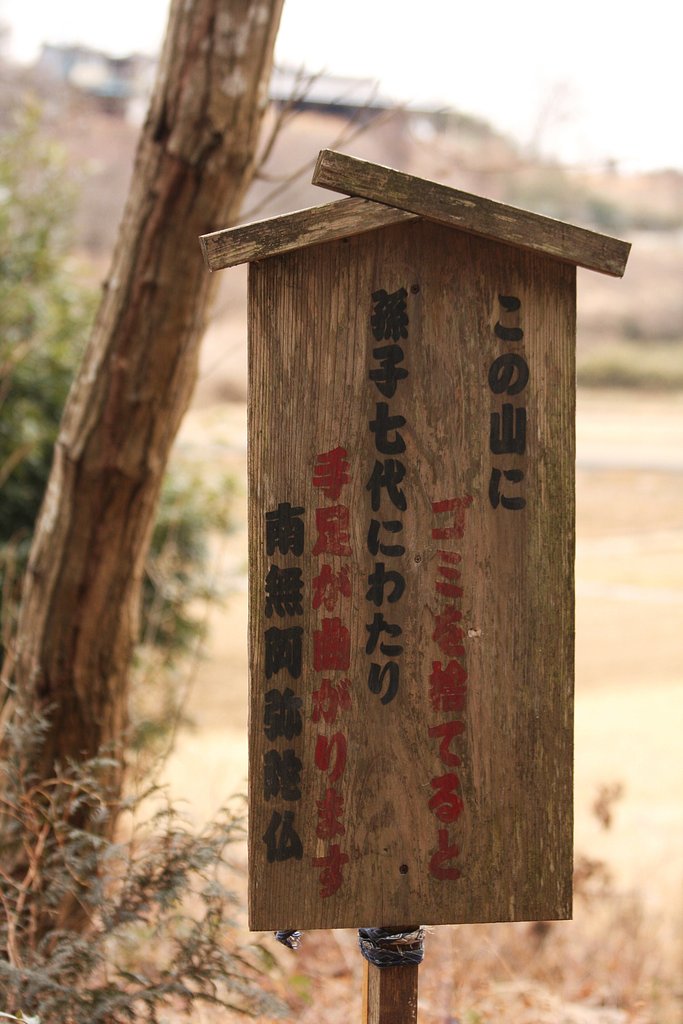 怖い立て看板