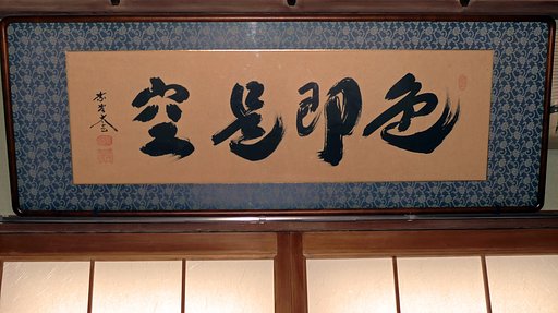 色即是【空】