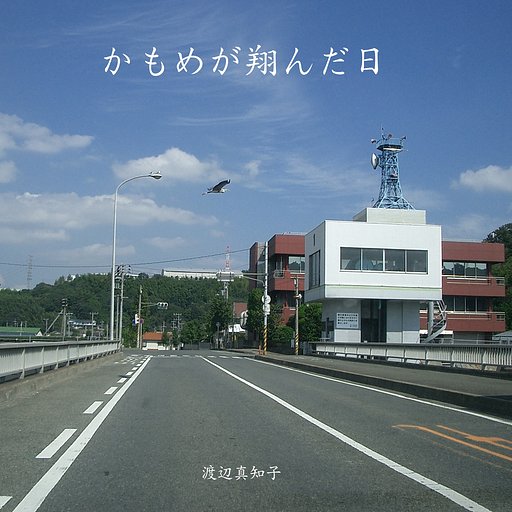 【この一曲】かもめが翔んだ日