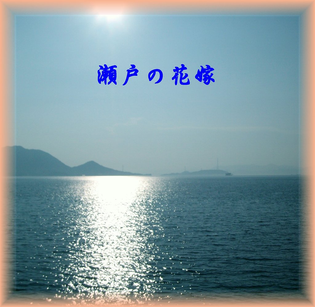 【この一曲】瀬戸の花嫁