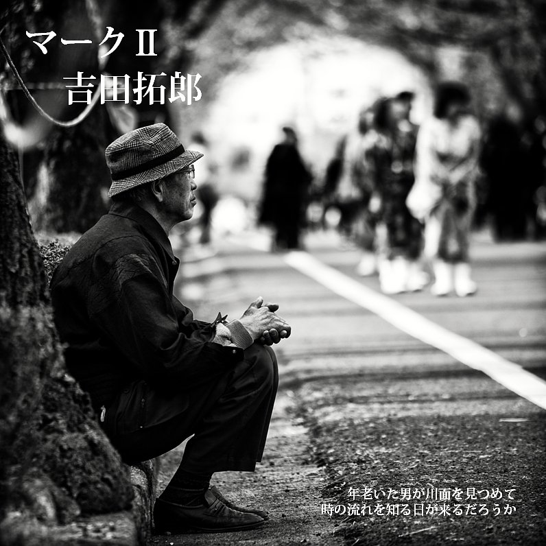 【この一曲】マークⅡ / 吉田拓郎