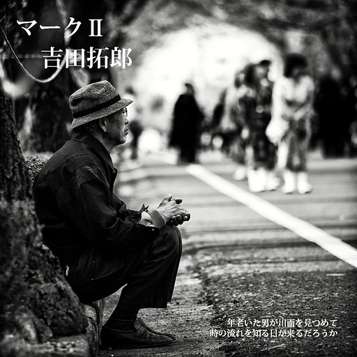 【この一曲】マークⅡ / 吉田拓郎