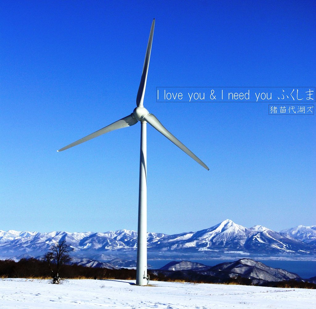 【この一曲】I love you & I need you ふくしま/」猪苗代湖ズ