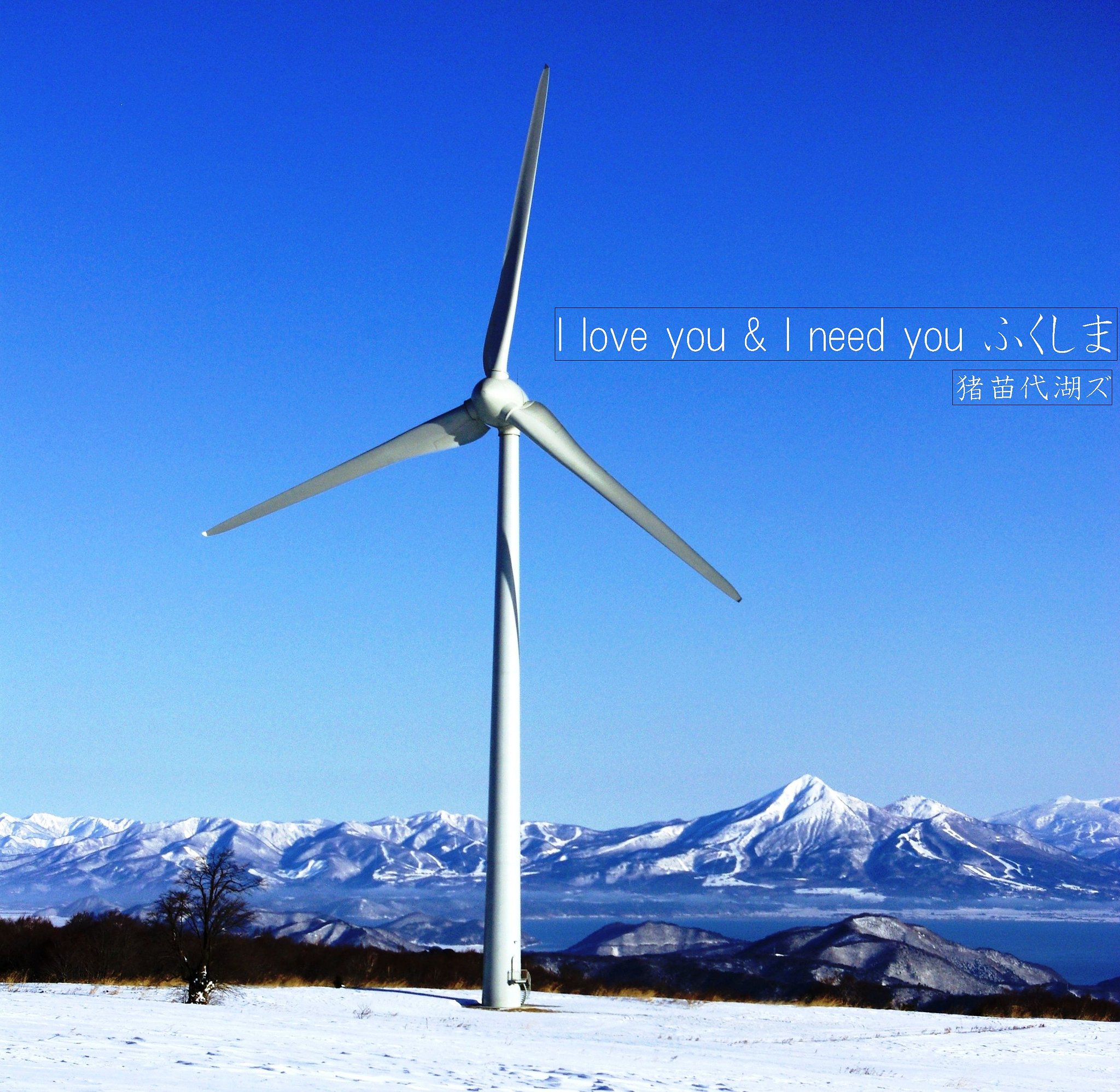 【この一曲】I love you & I need you ふくしま/」猪苗代湖ズ