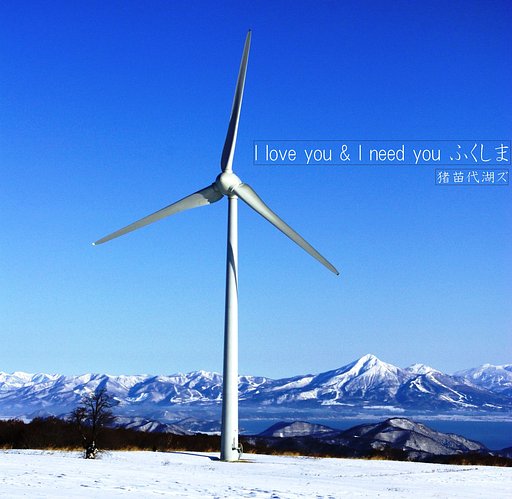 【この一曲】I love you & I need you ふくしま/」猪苗代湖ズ