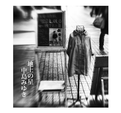 【この一曲】地上の星 / 中島みゆき