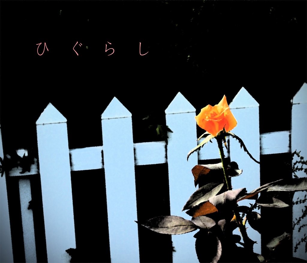 【この一曲】　ひぐらし
